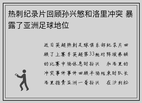 热刺纪录片回顾孙兴慜和洛里冲突 暴露了亚洲足球地位
