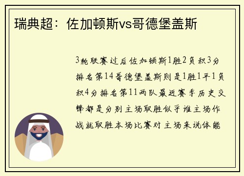 瑞典超：佐加顿斯vs哥德堡盖斯