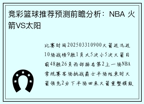 竞彩篮球推荐预测前瞻分析：NBA 火箭VS太阳