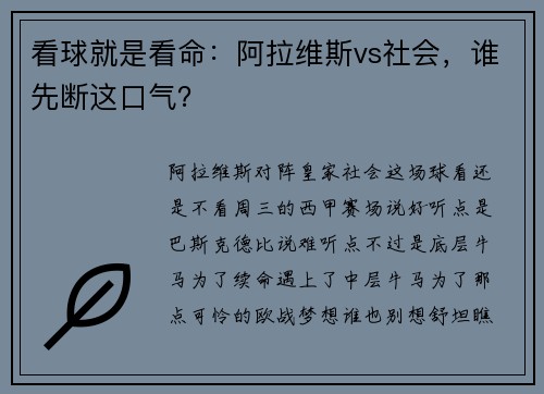 看球就是看命：阿拉维斯vs社会，谁先断这口气？