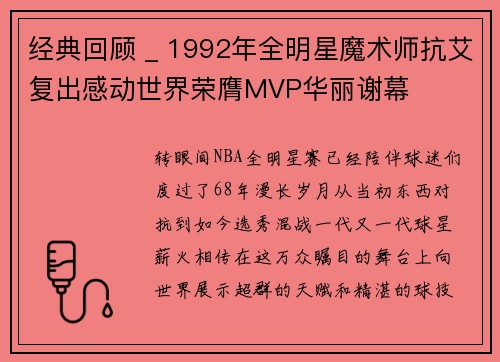 经典回顾 _ 1992年全明星魔术师抗艾复出感动世界荣膺MVP华丽谢幕