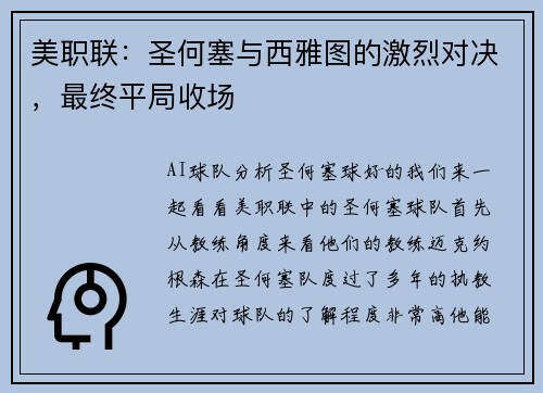 美职联：圣何塞与西雅图的激烈对决，最终平局收场
