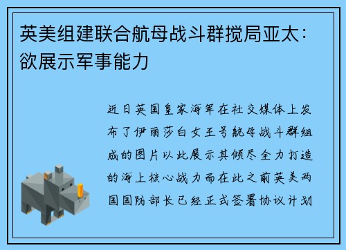 英美组建联合航母战斗群搅局亚太：欲展示军事能力