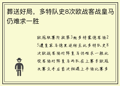 葬送好局，多特队史8次欧战客战皇马仍难求一胜