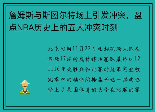 詹姆斯与斯图尔特场上引发冲突，盘点NBA历史上的五大冲突时刻