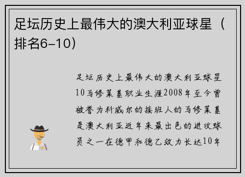 足坛历史上最伟大的澳大利亚球星（排名6-10）