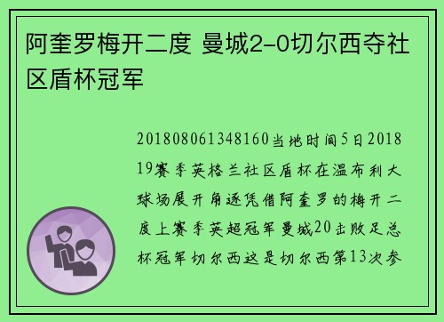 阿奎罗梅开二度 曼城2-0切尔西夺社区盾杯冠军