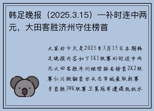 韩足晚报（2025.3.15）—补时连中两元，大田客胜济州守住榜首