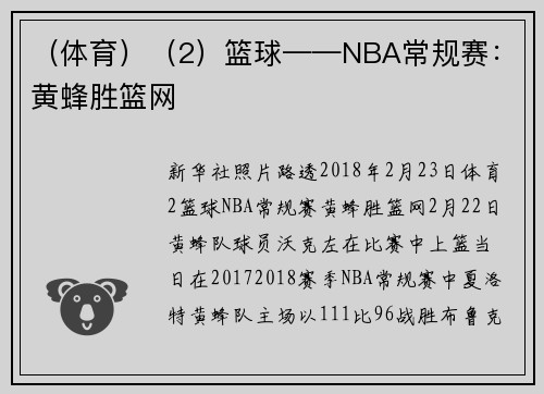 （体育）（2）篮球——NBA常规赛：黄蜂胜篮网