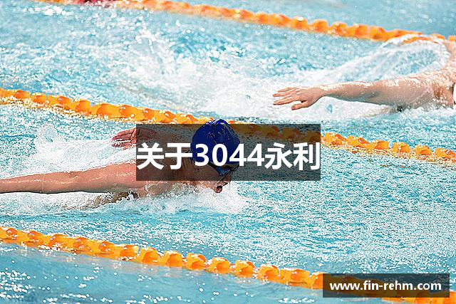 关于3044永利